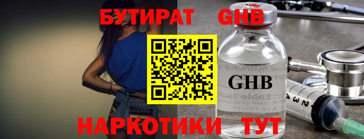 Бутират жидкий экстази  Вход с VPN  Сатка 