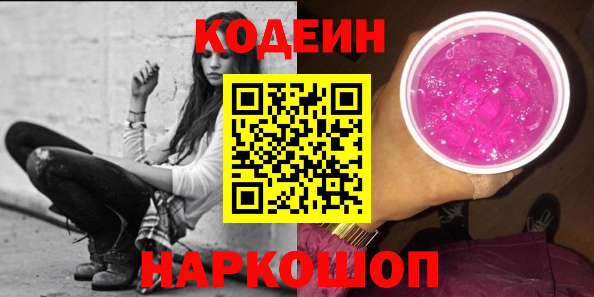 Кодеин Purple Drank Сатка
